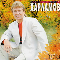Владимир Харламов «Листья» 1997 (MC,CD)