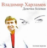 Владимир Харламов «Девочка бедовая» 2008 (CD)