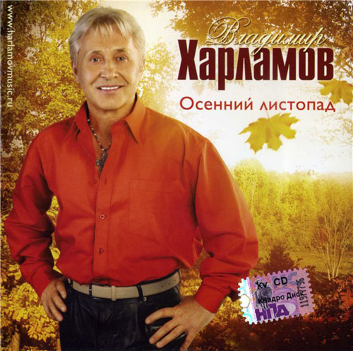 Владимир Харламов Осенний листопад 2009