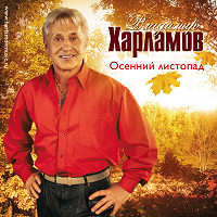 Владимир Харламов «Осенний листопад» 2009 (CD)