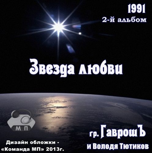 Володя Тютиков и группа ГаврошЪ Звезда любви 1991