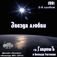 Владимир Харламов «Звезда любви» 1991