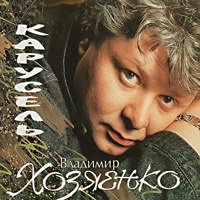 Владимир Хозяенко (Фофа) Карусель 1994 (CD)