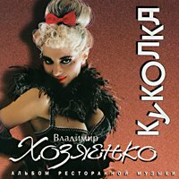 Владимир Хозяенко (Фофа) «Куколка» 1997 (CD)