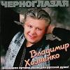 Владимир Хозяенко (Фофа) «Черноглазая» 1997