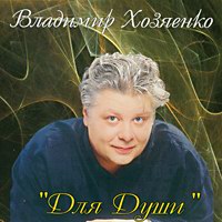 Владимир Хозяенко Для души 2000 (CD)