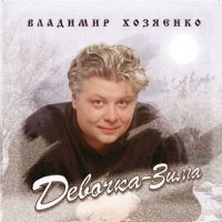 Владимир Хозяенко (Фофа) «Девочка-Зима» 2006 (CD)