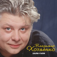Владимир Хозяенко (Фофа) Хали-Гали 2007 (CD)