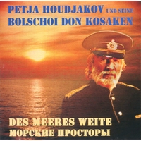 Петр Худяков Морские просторы 2002 (CD)