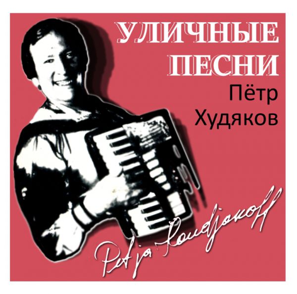 Петр Худяков Уличные песни 2016