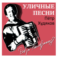 Петр Худяков Уличные песни 2016 (CD)
