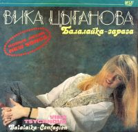 Вика Цыганова «Балалайка-зараза» 1991 (LP)