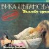 Балалайка-зараза 1991 (LP)