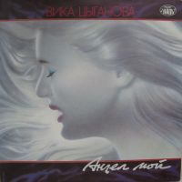 Вика Цыганова Ангел мой 1992 (LP)