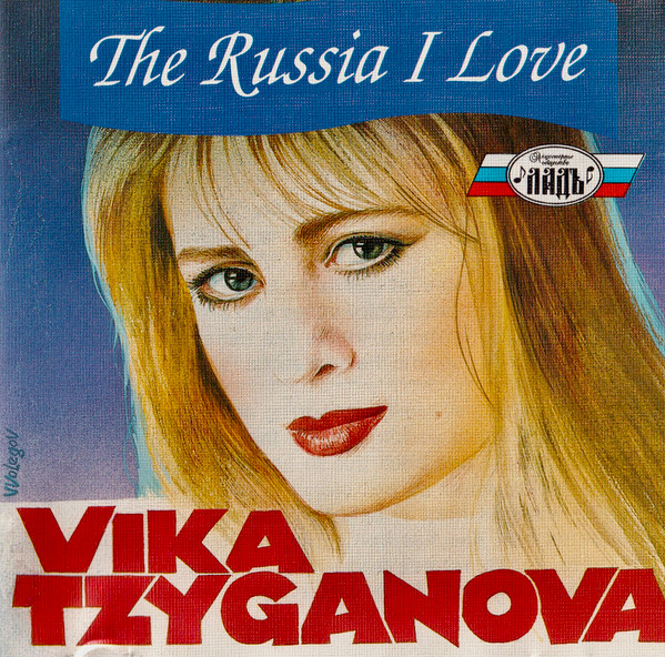 Vika Tzyganova The Russia I Love 1993 (CD)