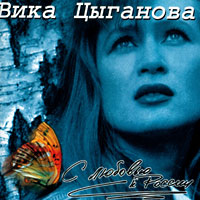 Вика Цыганова С любовью к России 1992, 1996 (CD)