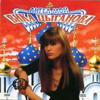 Вика Цыганова Ангел мой 1992, 1993 (LP,CD)