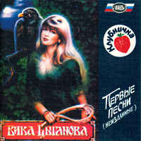 Вика Цыганова Клубничка 1994, 1996 (MC,CD)