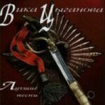 Вика Цыганова Лучшие песни 1995 (CD)