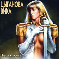 Вика Цыганова Эх, не грех 1995 (MC,CD)