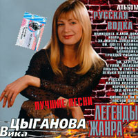 Вика Цыганова Лучшие песни. Русская водка. Легенды жанра 2002 (CD)