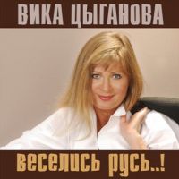 Вика Цыганова «Веселись Русь» 2007 (CD)