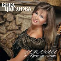Вика Цыганова Романсы и русские песни 2008 (CD)