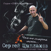 Сергей Цыплаков Что-то сигарета гаснет 2014 (CD)