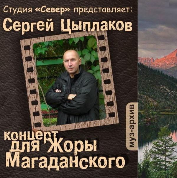 Сергей Цыплаков Концерт для Жоры Магаданского 2015