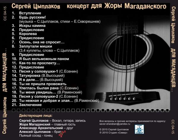 Сергей Цыплаков Концерт для Жоры Магаданского 2015
