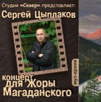 Сергей Цыплаков Концерт для Жоры Магаданского 2015 (CD)