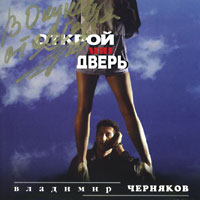 Владимир Черняков «Открой мне дверь» 1993 (MC,CD)