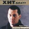 Владимир Черняков «Новое и лучшее» 2000