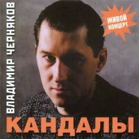 Владимир Черняков Кандалы 2001 (CD)