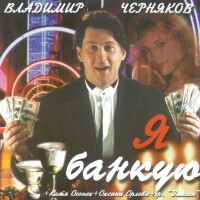 Владимир Черняков «Я банкую» 2001 (CD)