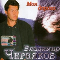 Владимир Черняков «Моя дорога» 2004 (CD)