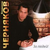 Владимир Черняков За людей! 2007 (CD)