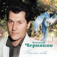 Владимир Черняков Это ты, любовь 2008 (CD)