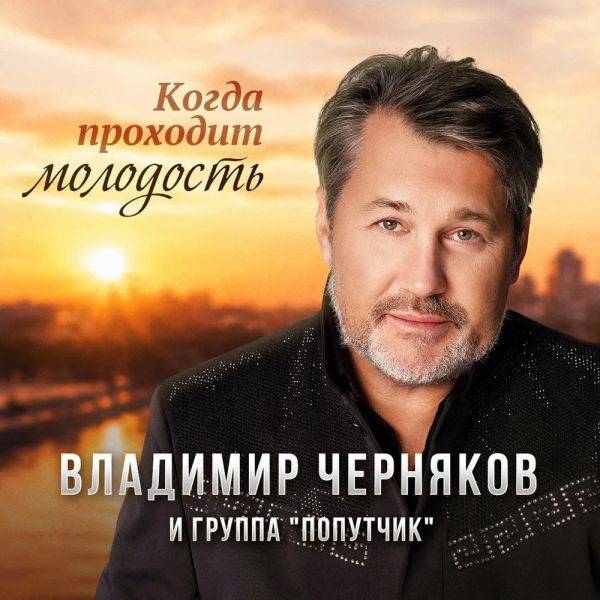 Владимир Черняков «Когда проходит молодость» 2026 Владимир Черняков «Когда проходит молодость» 2026