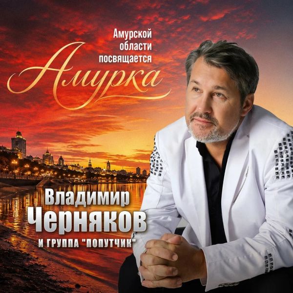 Владимир Черняков «Амурка (feat Группа Попутчик)» 2026 Владимир Черняков «Амурка (feat Группа Попутчик)» 2026