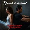 Владимир Черняков «Время окаянное (feat Елена Бакурова)» 2026