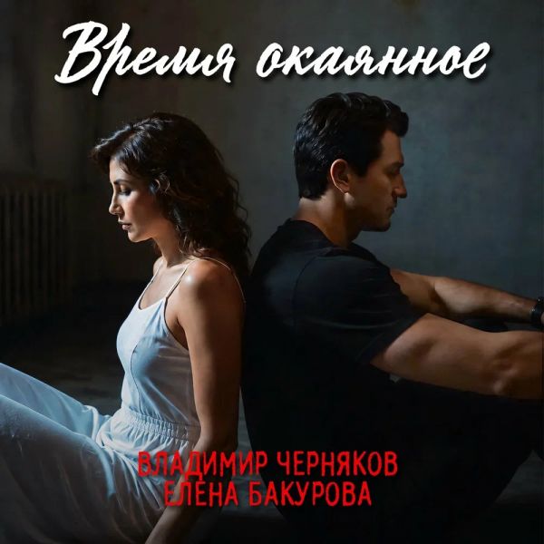 Владимир Черняков «Время окаянное (feat Елена Бакурова)» 2026 Владимир Черняков «Время окаянное (feat Елена Бакурова)» 2026