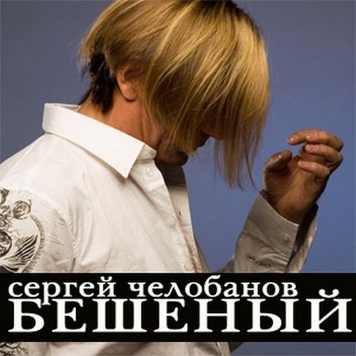Сергей Челобанов Бешеный 2008