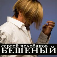 Сергей Челобанов «Бешеный» 2008 (CD)