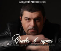 Андрей Червяков Снова в пути 2008 (CD)
