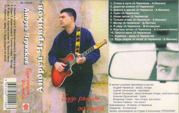 Андрей Червяков Будь рядом со мной 1998 (MC). Аудиокассета