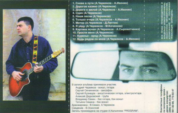 Андрей Червяков Будь рядом со мной 1998 (MC). Аудиокассета