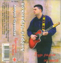 Андрей Червяков Будь рядом со мной 1998 (MC)