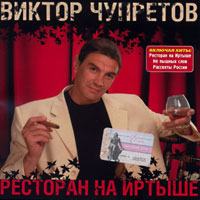 Виктор Чупретов Ресторан на Иртыше 2003 (CD)