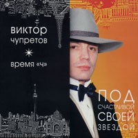 Виктор Чупретов Под счастливой своей звездой 2000 (CD)